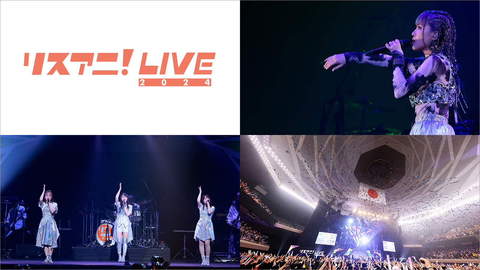 日本武道館にて開催された“リスアニ！LIVE 2024”の模様が4月13日、14日にMUSIC ON! TV（エムオン!）にて放送決定！ - 画像一覧（1/1）