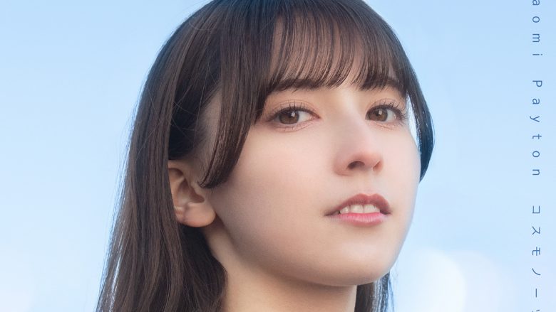 ペイトン尚未、本日発売のニューシングル「コスモノーツ」に自身が作詞・作曲した楽曲「だから」をCD初収録！