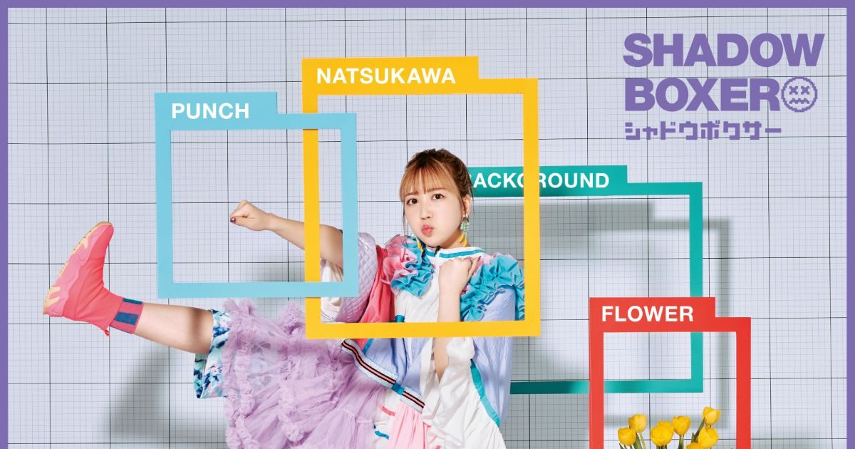 夏川椎菜、田淵智也とタッグを組んだ8thシングル「シャドウボクサー