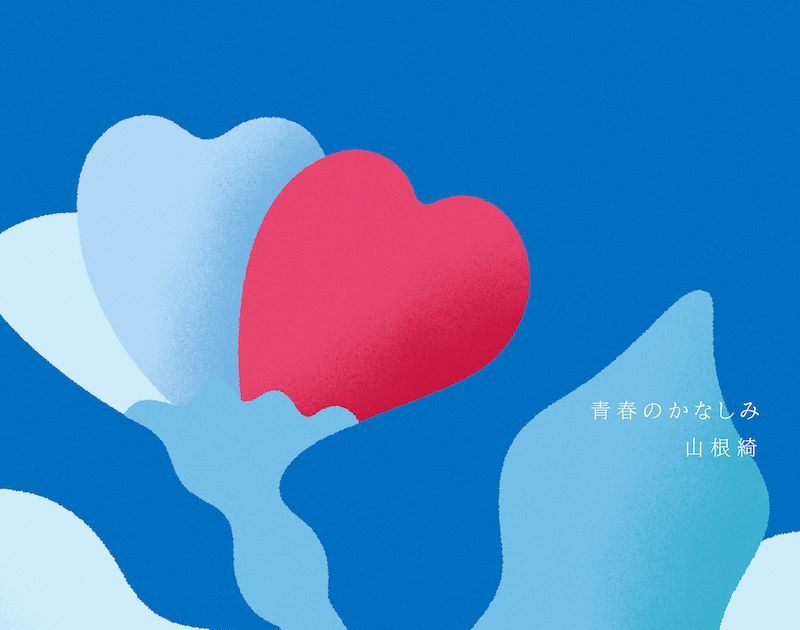 山根綺 EP 青春のかなしみ CD 2403181800-yh-003-800x630.jpg