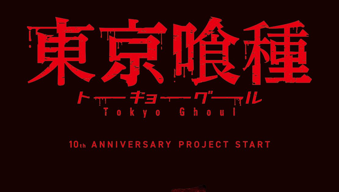 10周年イヤーを迎えるTVアニメ『東京喰種トーキョーグール』のティザー