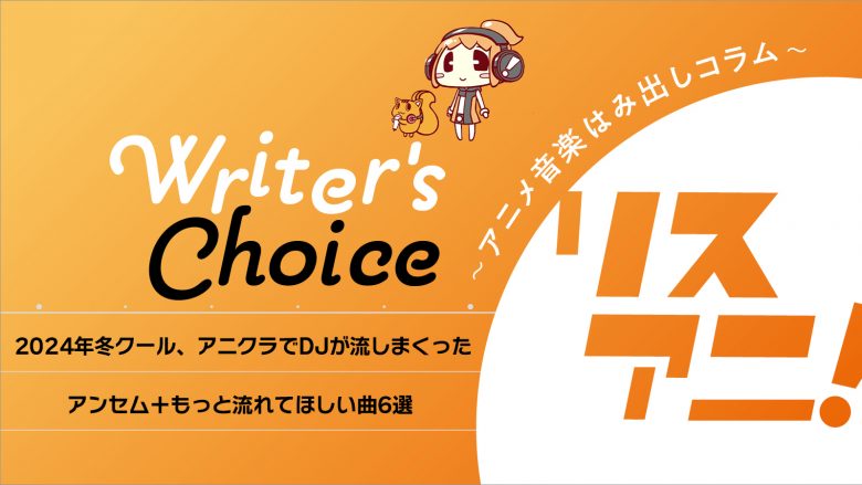 『ブレイバーン』『マッシュル』だけじゃない！「believer」「好きがレベチ」…2024年冬クール、アニクラでDJが流しまくったアンセム＋もっと流れてほしい曲6選