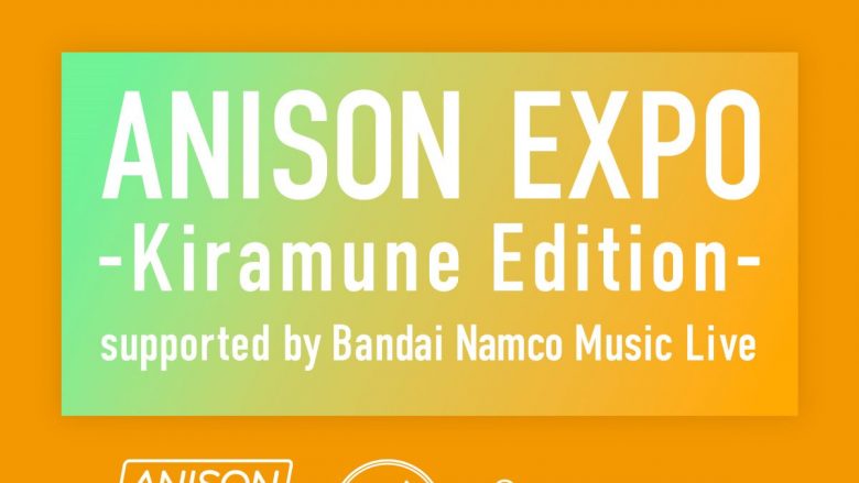 Kiramuneレーベル設立15周年記念「ANISON EXPO -Kiramune Edition- supported by Bandai Namco Music Live」4月より放送決定！