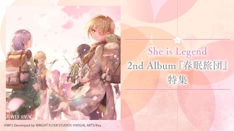 【特集】She is Legend 2ndアルバム『春眠旅団』