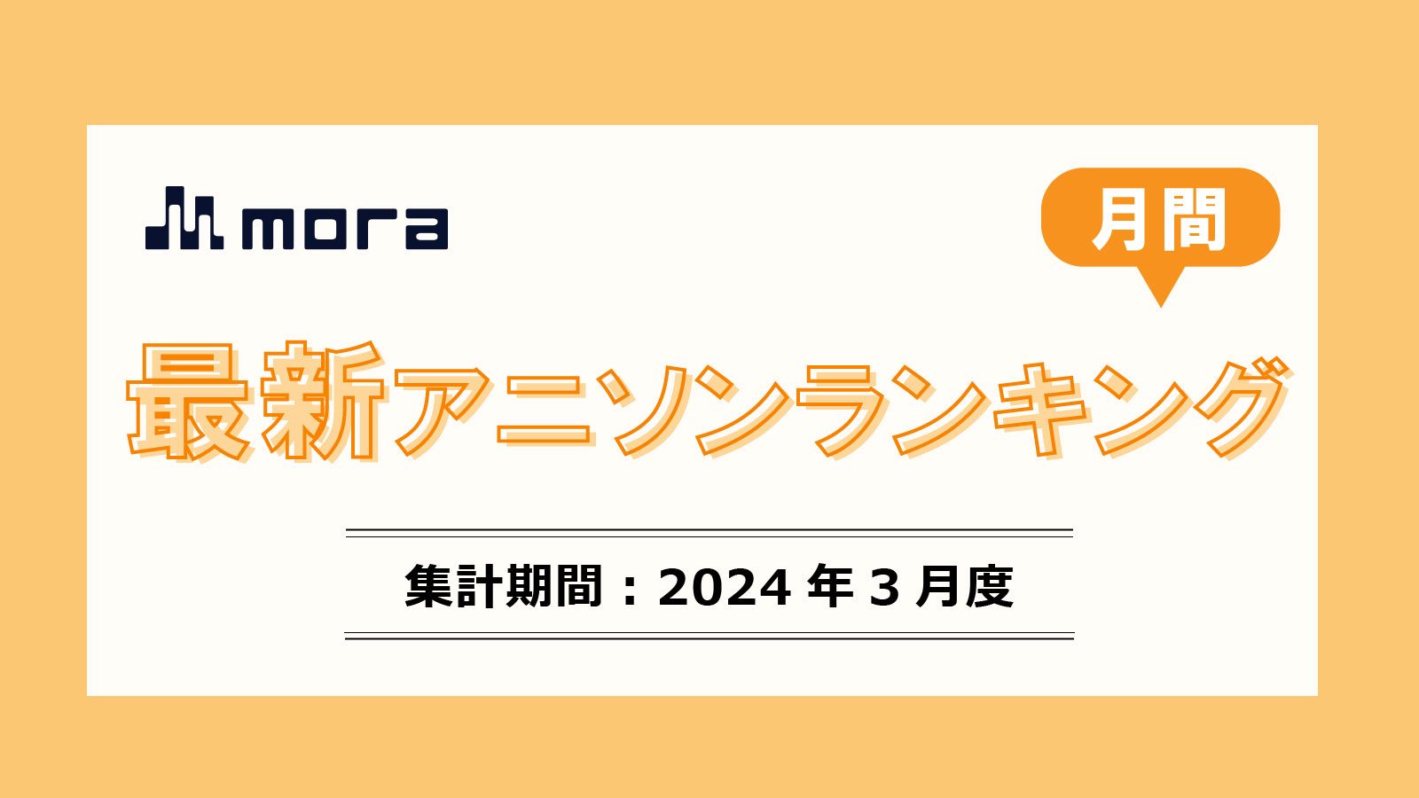 最新月間アニソン・主題歌ランキング【2024年3月】