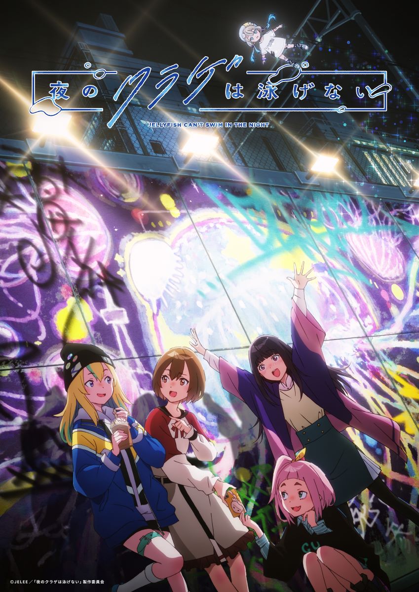 カノエラナ、4月クール大注目作 TVアニメ『夜のクラゲは泳げない』OP主題歌「イロドリ」先行配信スタート！ - 画像一覧（1/3）