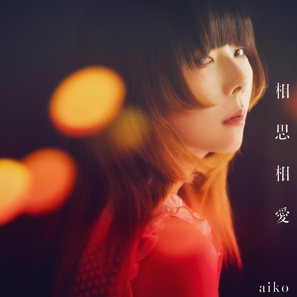 aiko、劇場版『名探偵コナン 100万ドルの五稜星』主題歌「相思相愛」4月12日先行配信決定！ - 画像一覧（3/4）