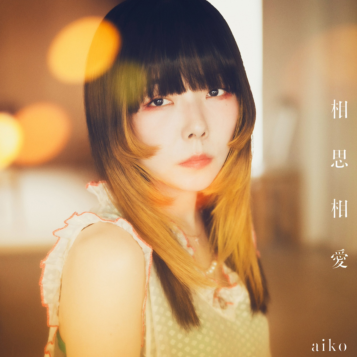 aiko、劇場版『名探偵コナン 100万ドルの五稜星』主題歌「相思相愛」4月12日先行配信決定！ - 画像一覧（2/4）