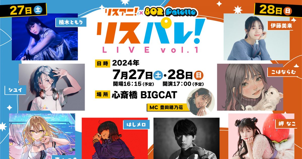 リスアニ！」×「802 Palette」による「リスパレ！LIVE vol.1」が7月27