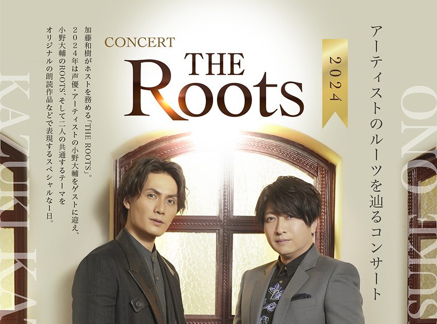 加藤和樹＆小野大輔、Rootsを辿るコンサート「THE Roots2024」開催決定