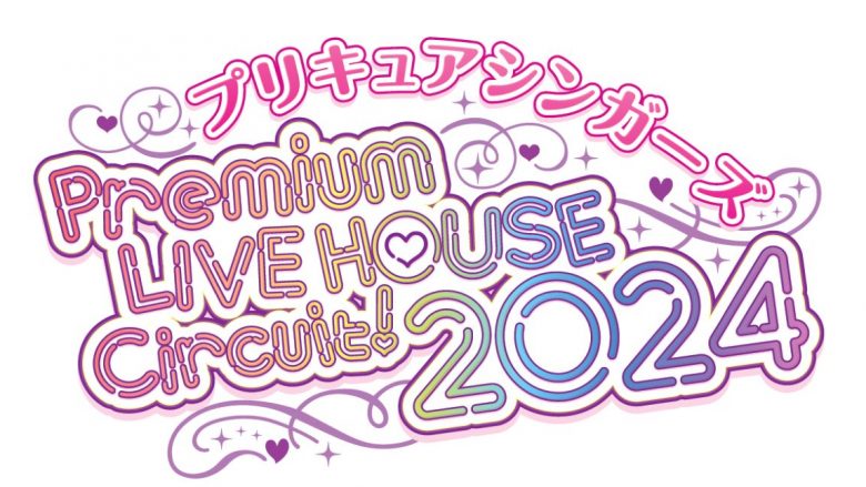 今年は全国4都市6公演で開催！『プリキュアシンガーズ　Premium LIVE HOUSE Circuit！2024』追加出演者発表！