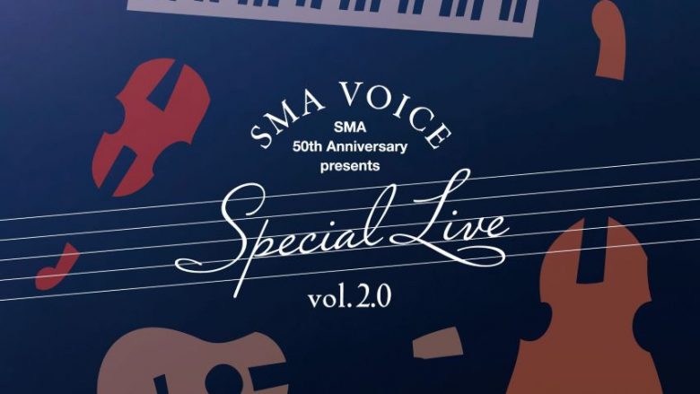 SMA所属の声優たちが集結したアコースティックライブ“SMA VOICE Special Live vol.2.0”5月4日開催決定！