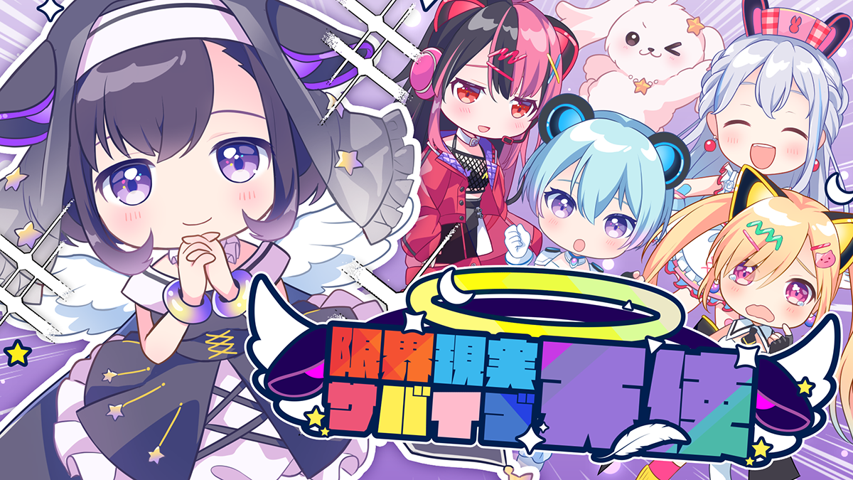 バンドリ！プロジェクトの新バンド「夢限大みゅーたいぷ」の新曲「限界現実サバイブ天使」MVが公開！ - 画像一覧（1/1）