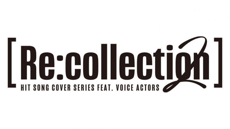 豪華男性声優30名によるJ-POPヒットソングカバーアルバム『[Re:collection] HIT SONG cover series feat.voice actors【80’s-90’s EDITION】』メドレーPV解禁!!