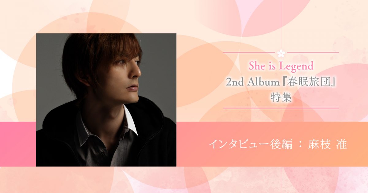 特集】She is Legend 2ndアルバム『春眠旅団』：プロデューサー・麻枝