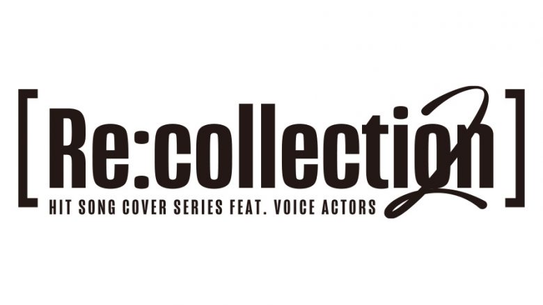 [Re:collection] HIT SONG cover series、豪華男性声優陣によるJ-POPヒットソングカバーライブが2025年1月19日開催決定!!