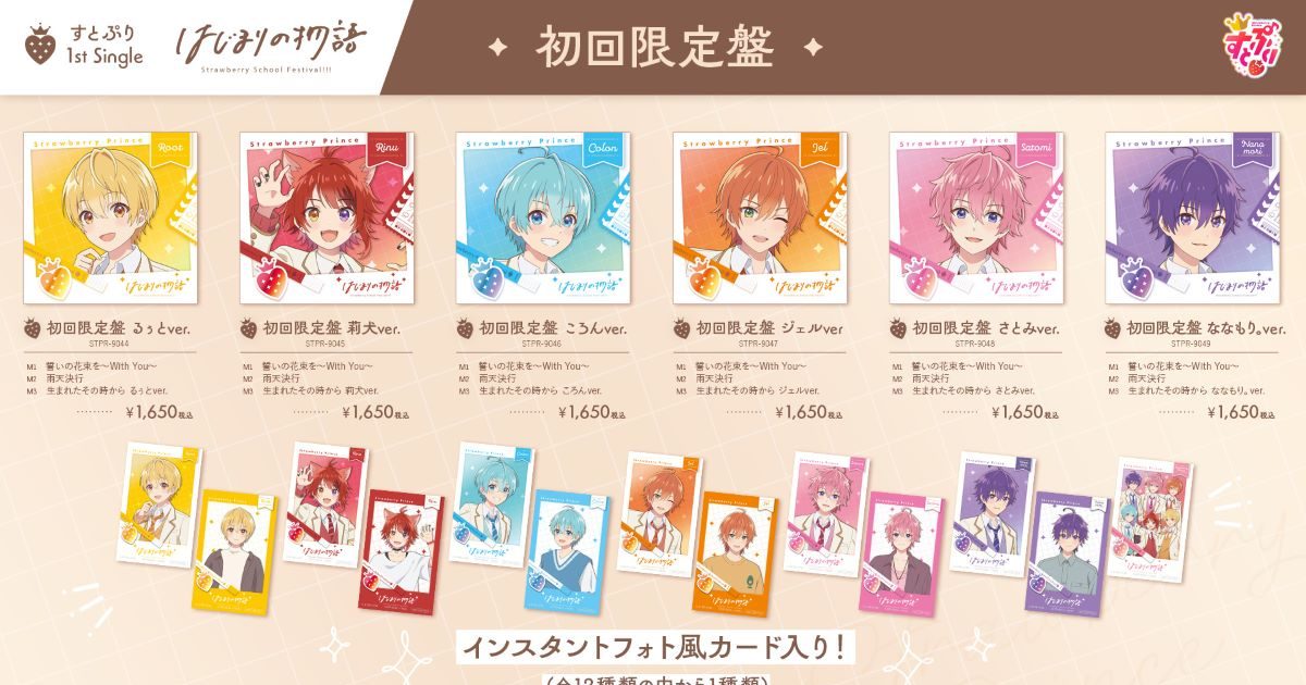 すとぷり ファーストシングル はじまりの物語 すとぷり ファーストシングル CD 「はじまりの物語」 2024年6月5日