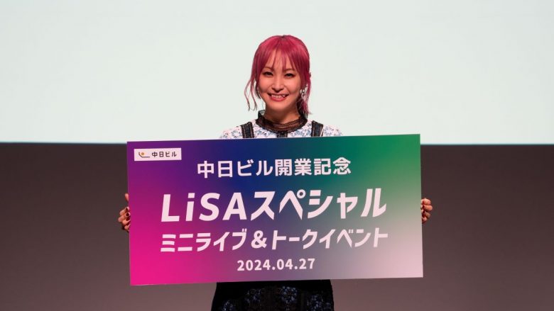 LiSA、配信中の中日ビル開業記念イメージソング「拝啓、わたしへ」をイベントで初披露！
