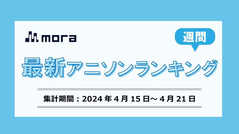 最新週間アニソン・主題歌ランキング【2024/4/8～4/14 集計】