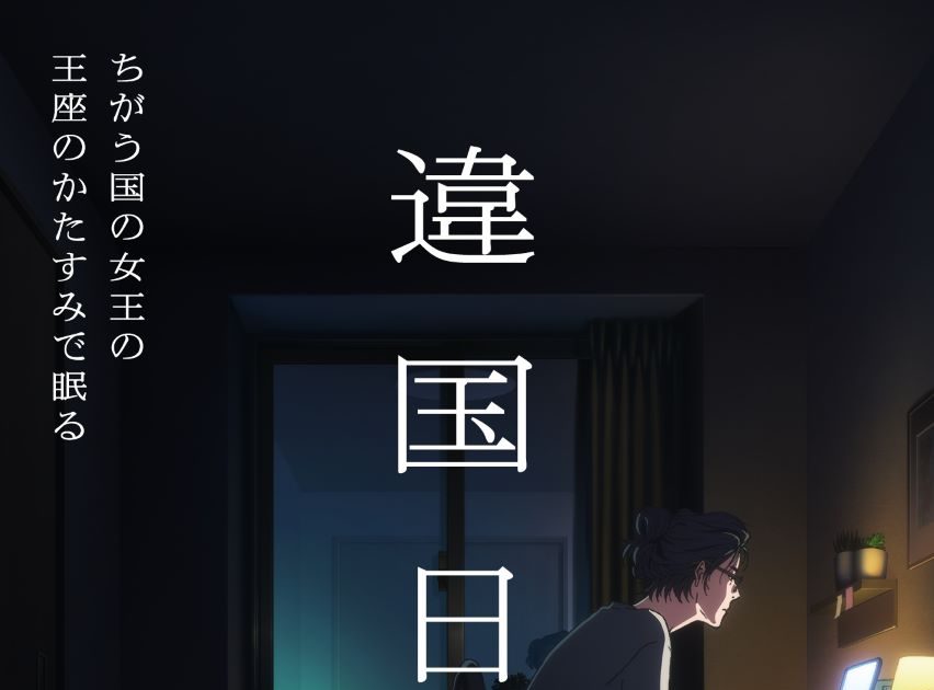 ヤマシタトモコ『違国日記』TVアニメ化決定！ティザービジュアル&PV