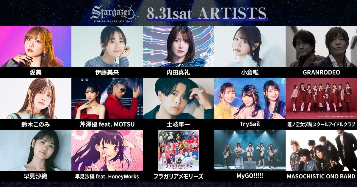 アニサマ2024」出演アーティスト第3弾発表！FIELD OF VIEWアニサマ初
