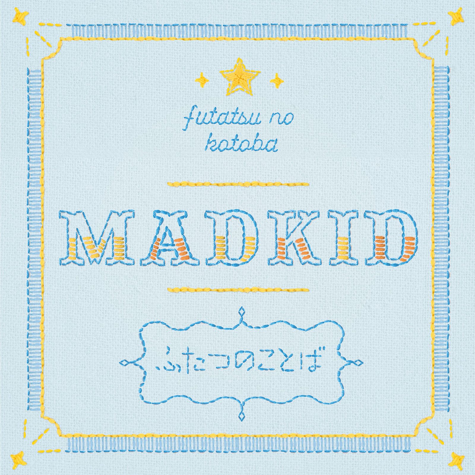 MADKID結成10周年を迎えた想い、作中の言葉をオマージュして描いた本楽曲を語る――アニメ『ただいま、おかえり』OPテーマ「ふたつのことば」リリースインタビュー - 画像一覧（2/3）