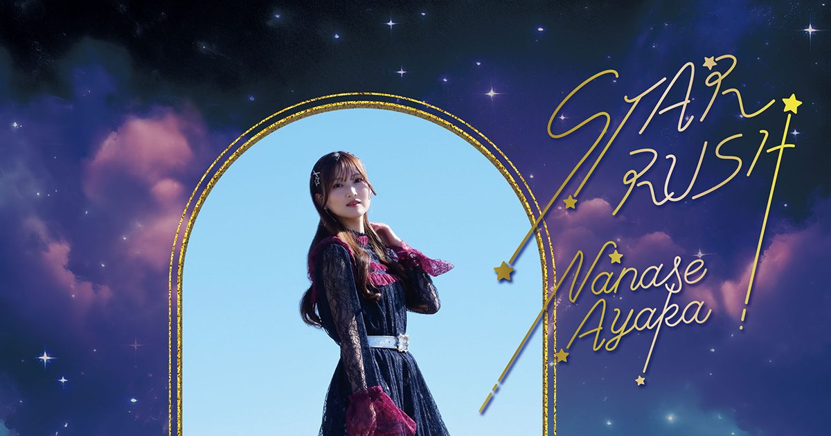 声優・七瀬彩夏、アーティストソロデビューシングル「STAR RUSH