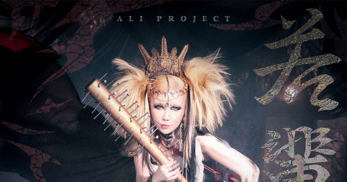 キャリア30余年の若輩者・ALI PROJECT、世のすべての若輩者に捧げる1年