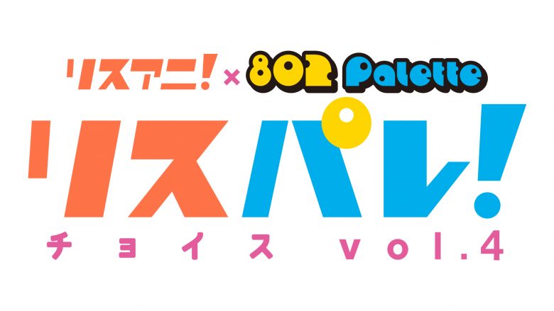 リスパレ！チョイス