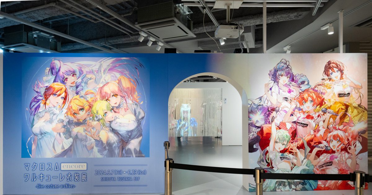 ようこそ! ワルキューレ・ワールドへ。歴代ライブ衣装が集結「マクロス ようこそ! ワルキューレ・ワールドへ。歴代ライブ衣装が集結「マクロス