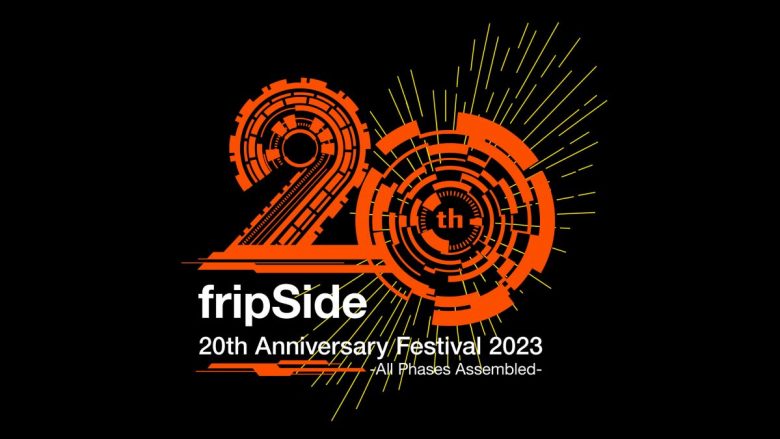 「fripSide 20th Anniversary Festival 2023 -All Phases Assembled-」より歴代ボーカリストによる4曲の音源配信がスタート！