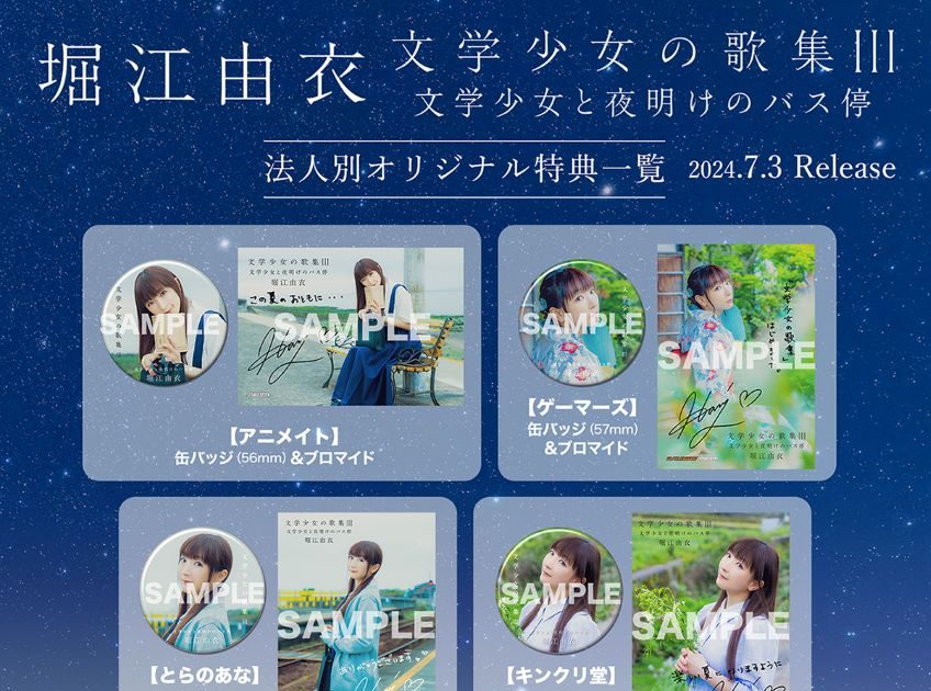堀江由衣、7月3日発売ニューアルバム『文学少女の歌集Ⅲ』の