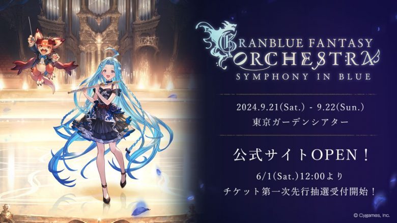 『グランブルーファンタジー』10周年記念オーケストラコンサート「GRANBLUE FANTASY ORCHESTRA -SYMPHONY IN BLUE-」開催！