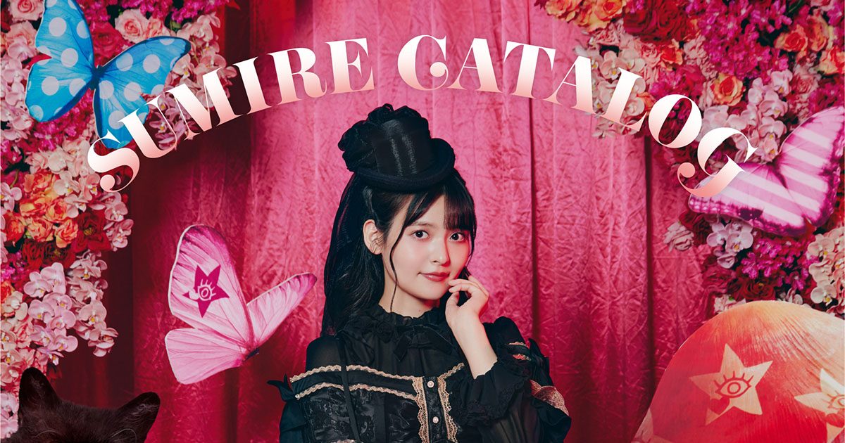 上坂すみれ、初のベストアルバム『SUMIRE CATALOG』新録3曲＆映像特典