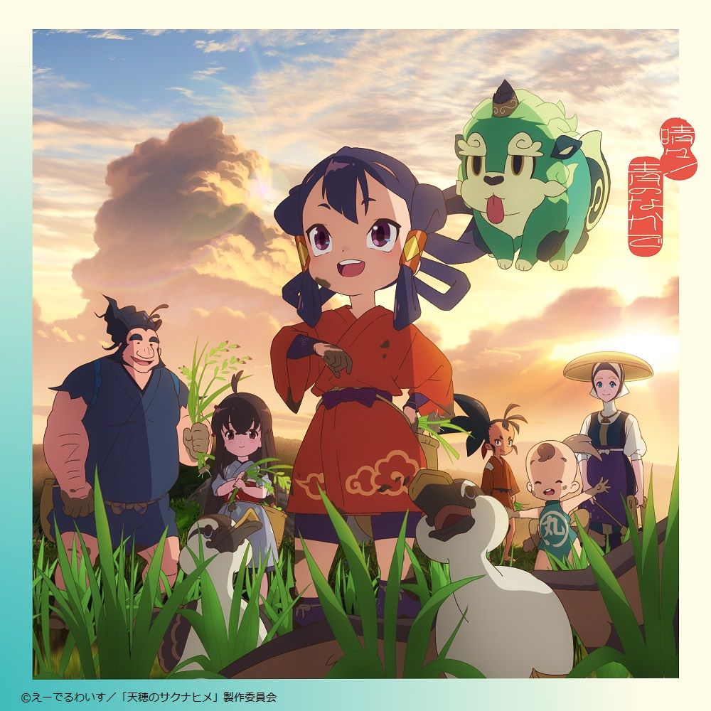 いきものがかり、TVアニメ『天穂のサクナヒメ』OPテーマ収録シングル7月17日発売決定！アニメ描きおろしジャケットも公開！ - 画像一覧（1/4）