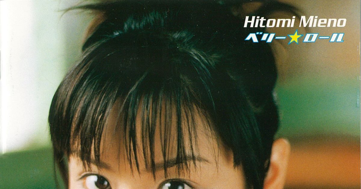 デビュー30周年を迎えた三重野瞳、未配信CDアルバム6タイトルが配信