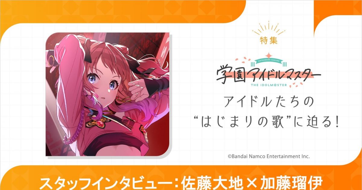 特集】「学園アイドルマスター」楽曲の制作秘話に迫る！「学マス