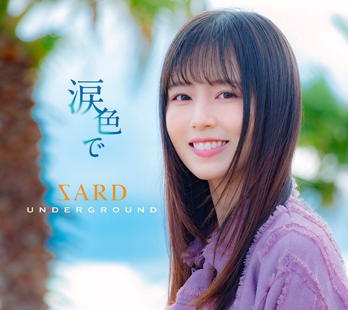 SARD UNDERGROUND、8月21日発売 2ndオリジナルアルバムタイトル曲「涙