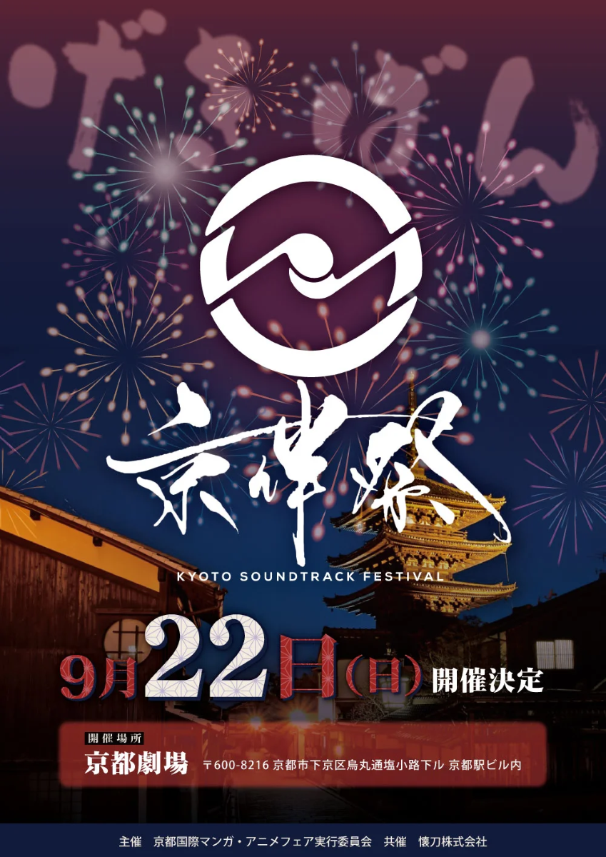 アニメサウンドトラックが主役の劇伴音楽フェス『京伴祭 -KYOTO SOUNDTRACK FESTIVAL- 2024』が京都劇場にて開催決定！ - 画像一覧（5/5）