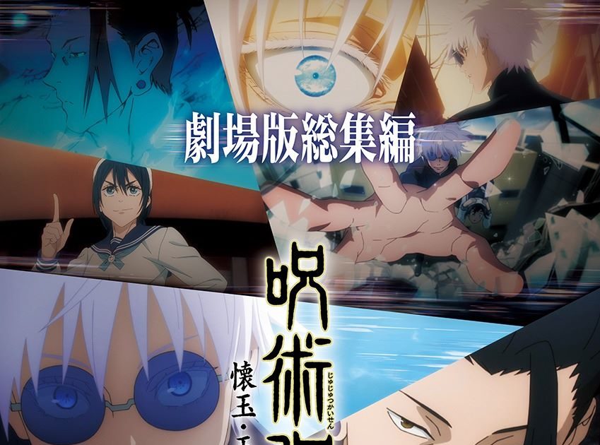 呪術廻戦』「懐玉・玉折」総集編 2025年劇場公開決定！ – リスアニ