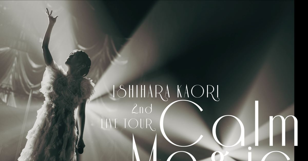 石原夏織、『2nd LIVE TOUR -Calm Magic-』ライブBlu-rayから