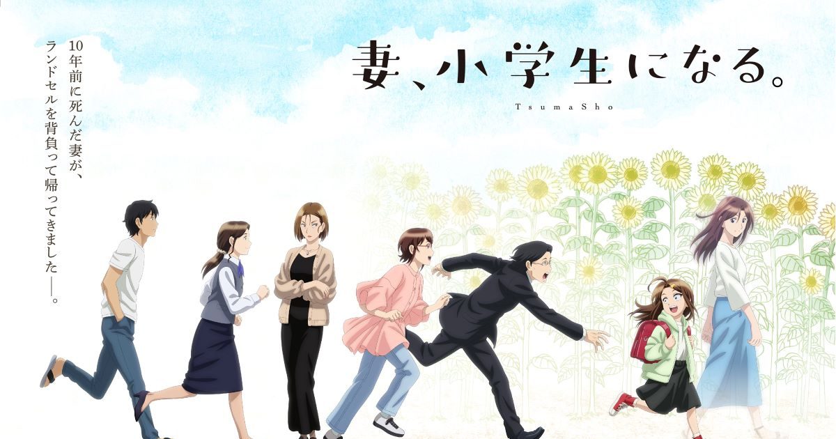 アニメ『妻、小学生になる。』のエンディング主題歌にMs.OOJAの新曲