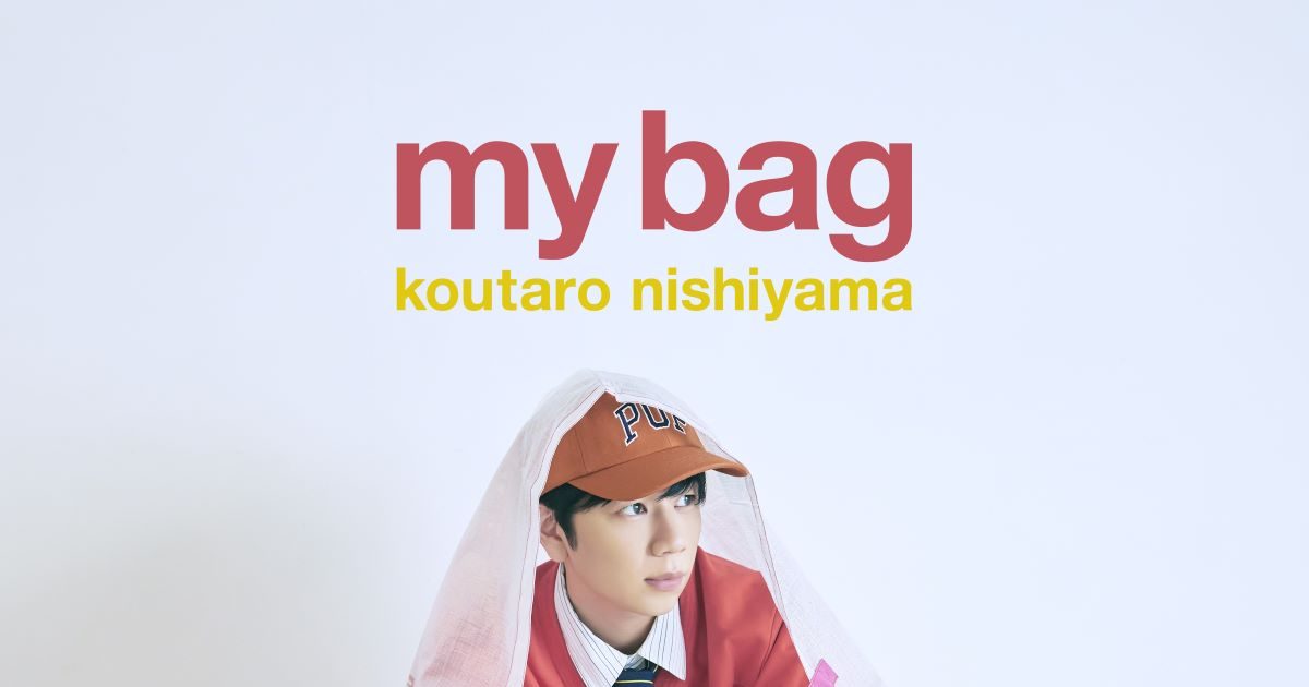 西山宏太朗、3rd ミニアルバム『my bag』2025年3月14日リリース決定