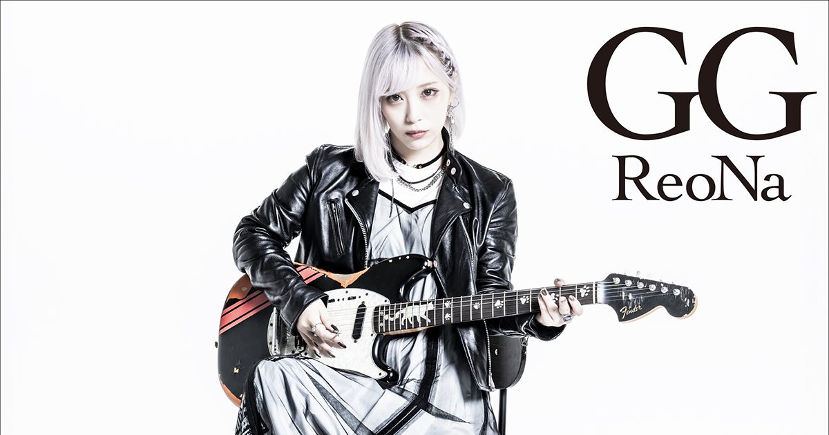 神崎エルザ starring ReoNa、約5年ぶりとなる新曲「Game of Love」が