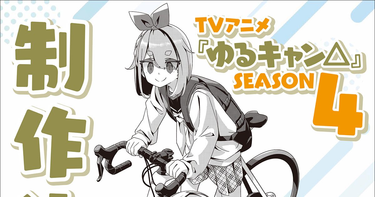 TVアニメ『ゆるキャン△ SEASON4』制作決定！原作者・あfろより