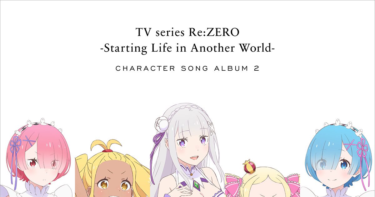 TVアニメ『Re:ゼロから始める異世界生活』第57話挿入歌を追加収録した