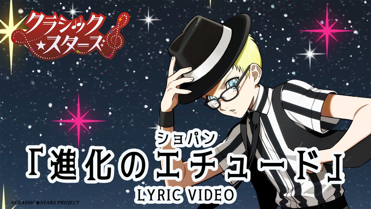 『クラシック★スターズ』キャラクターソングのリリックビデオを公開！ 第4弾は、ショパン(CV.安部 瞬)！ - 画像一覧（1/1）