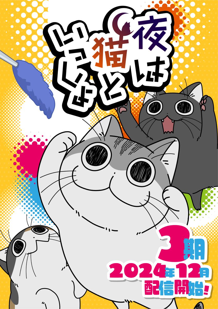 『夜は猫といっしょ』主題歌 伊東歌詞太郎「愛さずにはいられない」音源が第3期PVで初解禁！ - 画像一覧（2/2）
