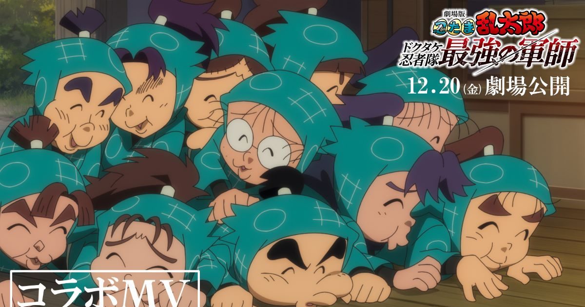 劇場版 忍たま乱太郎 ドクタケ忍者隊最強の軍師』、なにわ男子 が歌う