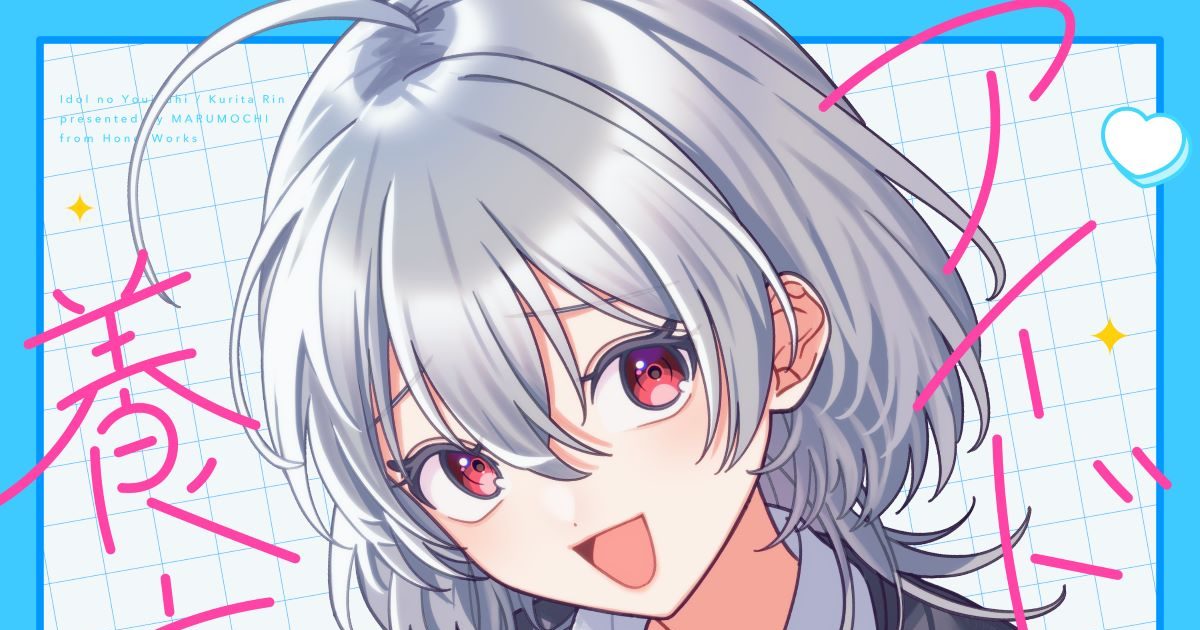 音楽プロジェクト『M学園（仮）』2025年1月8日「アイドルの養育費